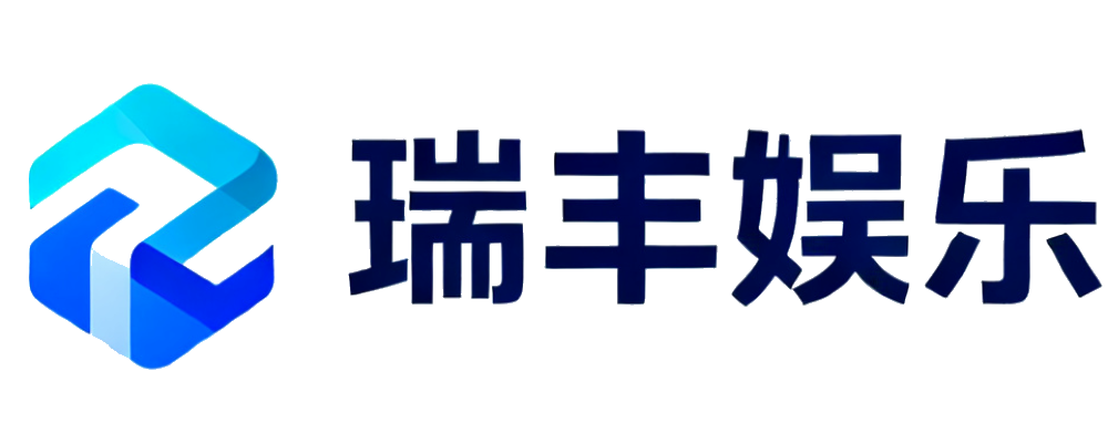瑞丰娱乐